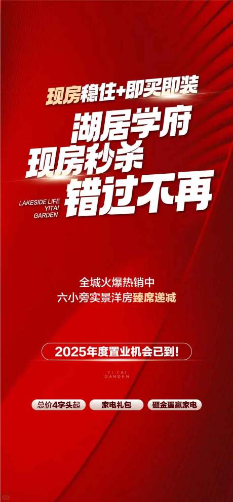 源文件下载【享设计】搜索编号：20870031906832095【实景现房湖居学府秒杀错过不再海报】