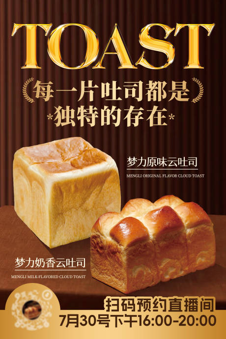 源文件下載【享設計】搜索編號：95650032263046463【烘焙面包直播朋友圈宣傳海報】