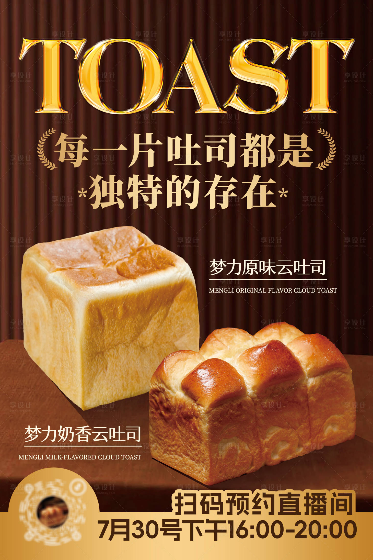 源文件下载【享设计】搜索编号：95650032263046463【烘焙面包直播朋友圈宣传海报】