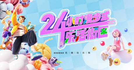 源文件下载【享设计】搜索编号：50170031995427466【24小时乐活街区时尚主画面】