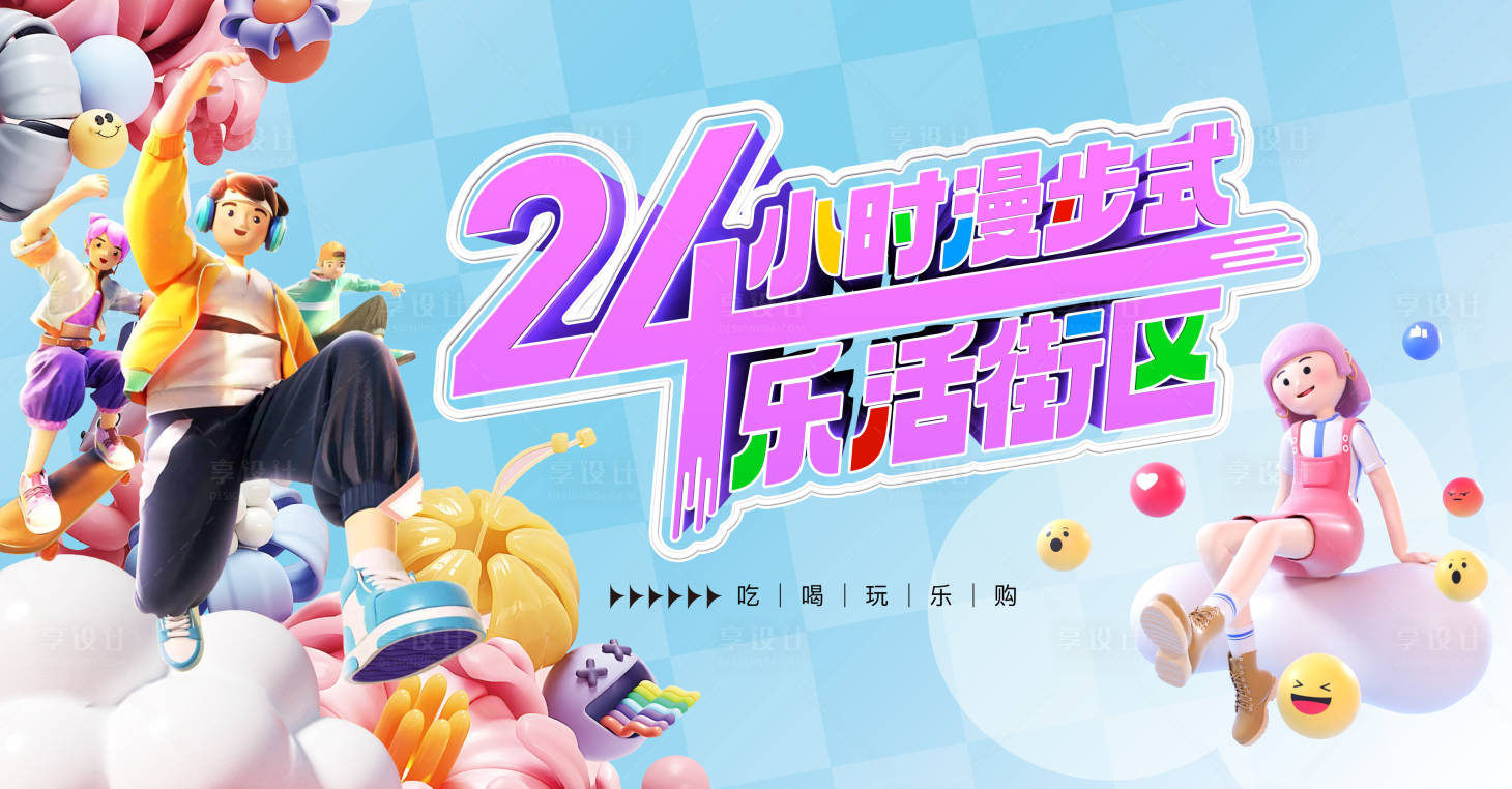 源文件下载【享设计】搜索编号：50170031995427466【24小时乐活街区时尚主画面】