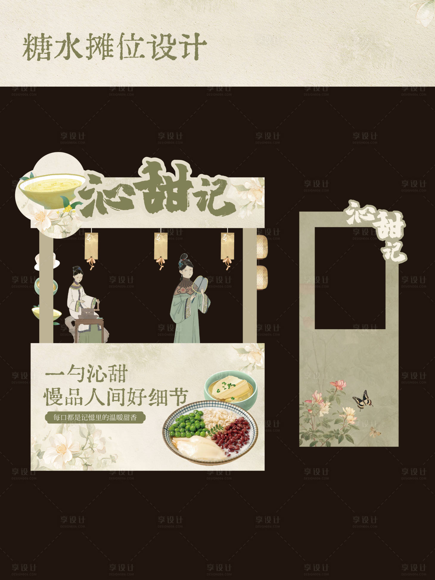 源文件下载【享设计】搜索编号：59460031729472584【新中式糖水铺摊位设计】