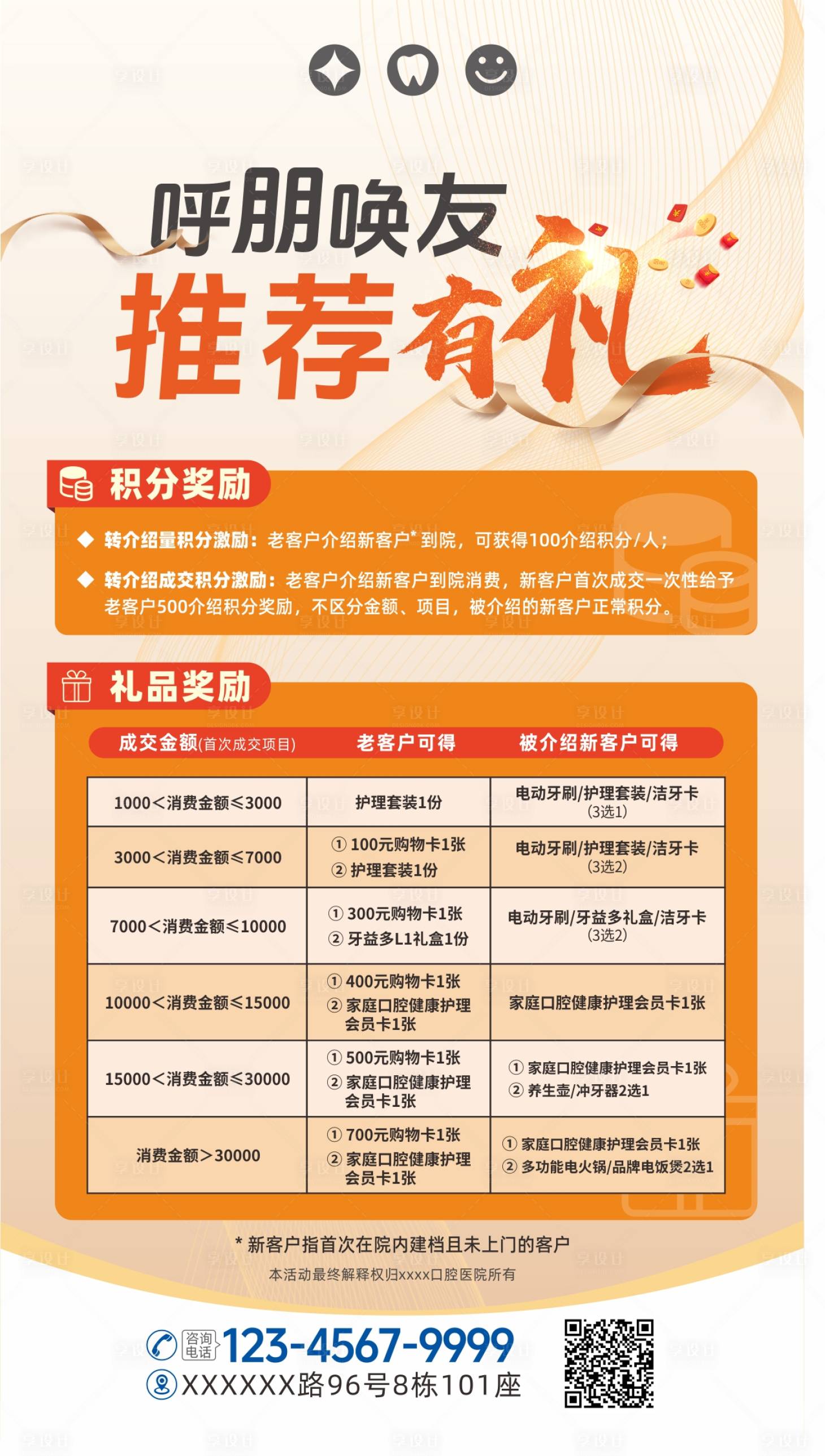 源文件下載【享設計】搜索編號：86740031772571006【口腔轉介紹老帶新活動海報】