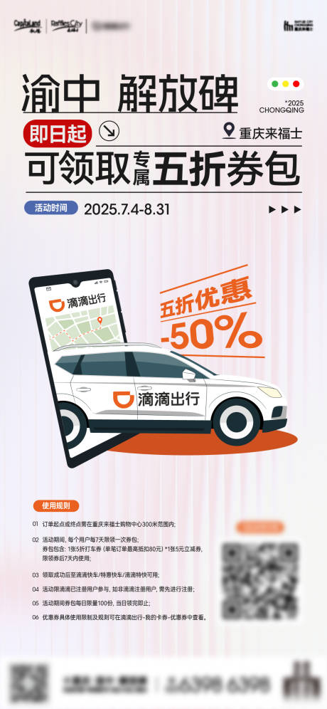 源文件下载【滴滴优惠券海报】编号：21260031799736800