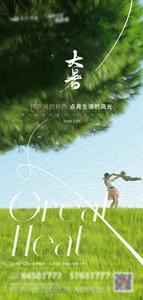 源文件下载【地产大暑节气海报】编号：83780032022193214