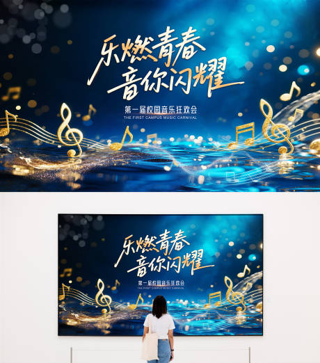 源文件下载【蓝金校园音乐会背景kv】编号：10640031918561502