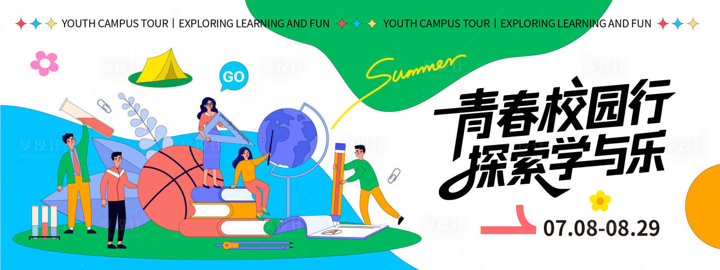 源文件下载【享设计】搜索编号：35140032141347014【青春校园行背景板】