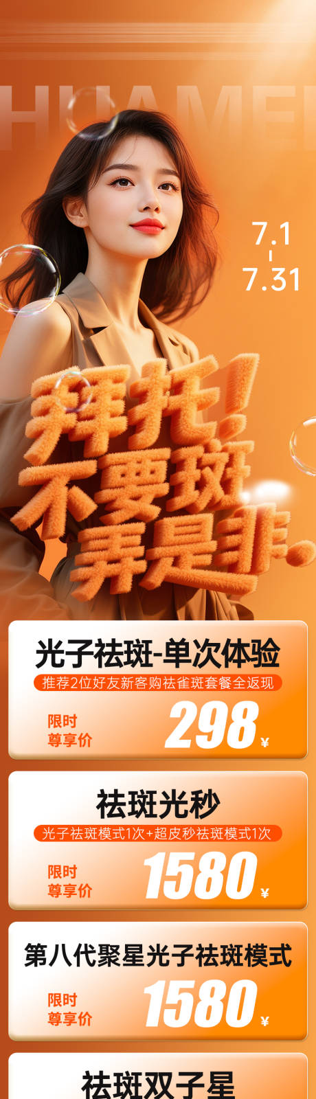 源文件下載【醫美祛斑促銷長圖】編號：64800032057827609