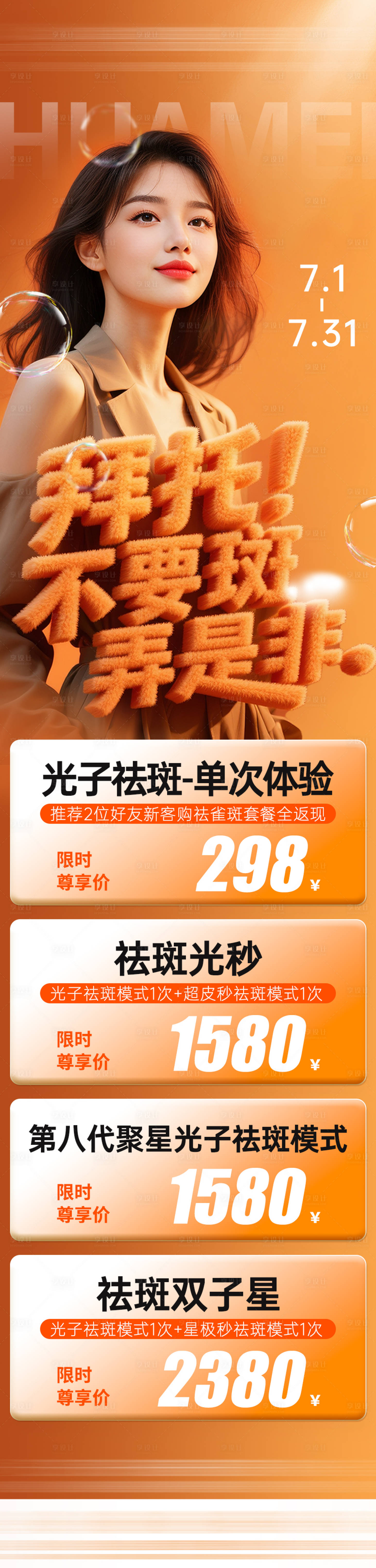 源文件下载【医美祛斑促销长图】编号：64800032057827609