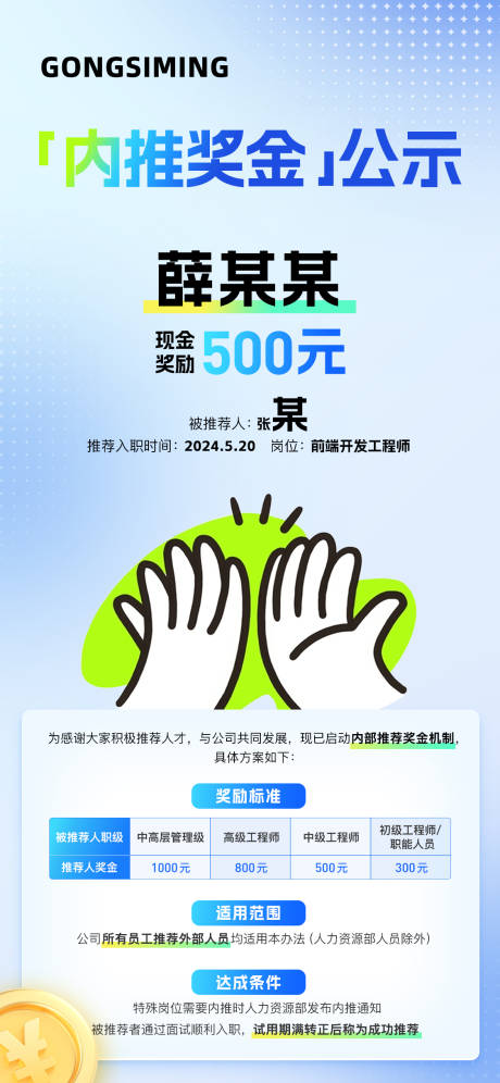 源文件下載【享設(shè)計(jì)】搜索編號(hào)：30860031750924251【內(nèi)推海報(bào)】