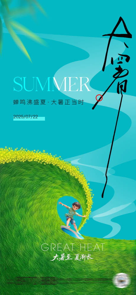 源文件下载【大暑节气冲浪插画海报】编号：15240031808029740