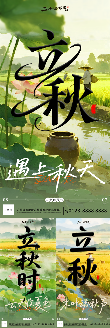 源文件下载【立秋海报】编号：61660032042412337