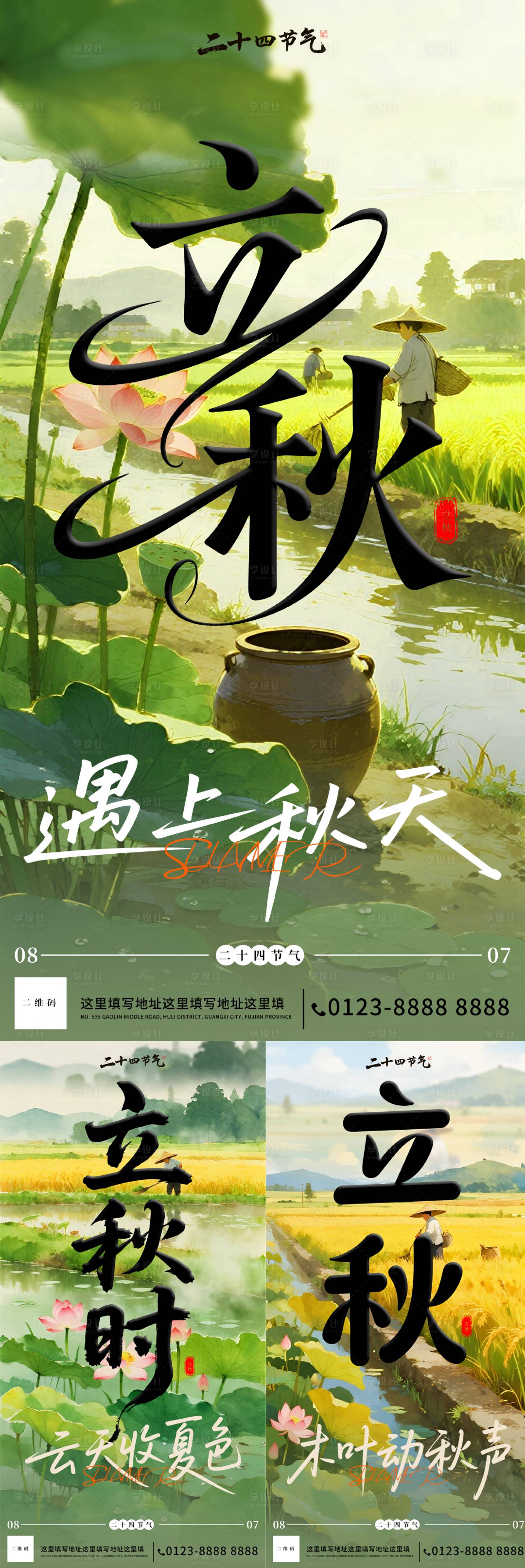 源文件下载【享设计】搜索编号：61660032042412337【立秋海报】