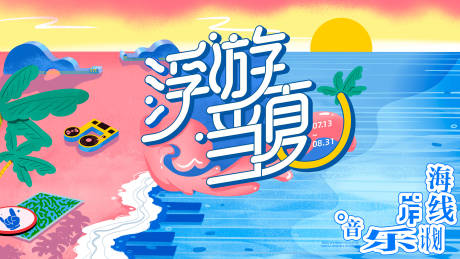 源文件下载【夏日冲浪音乐会活动背景板】编号：79600032022142133