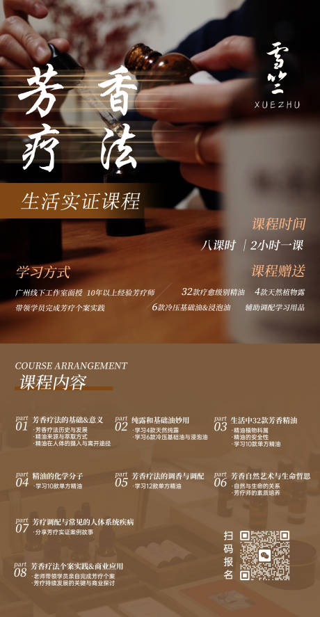 源文件下载【享设计】搜索编号：83480031711536120【芳香疗法课程海报】