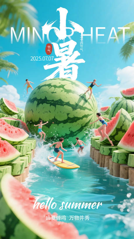 源文件下载【享设计】搜索编号：89120031777987196【小暑节气海报】