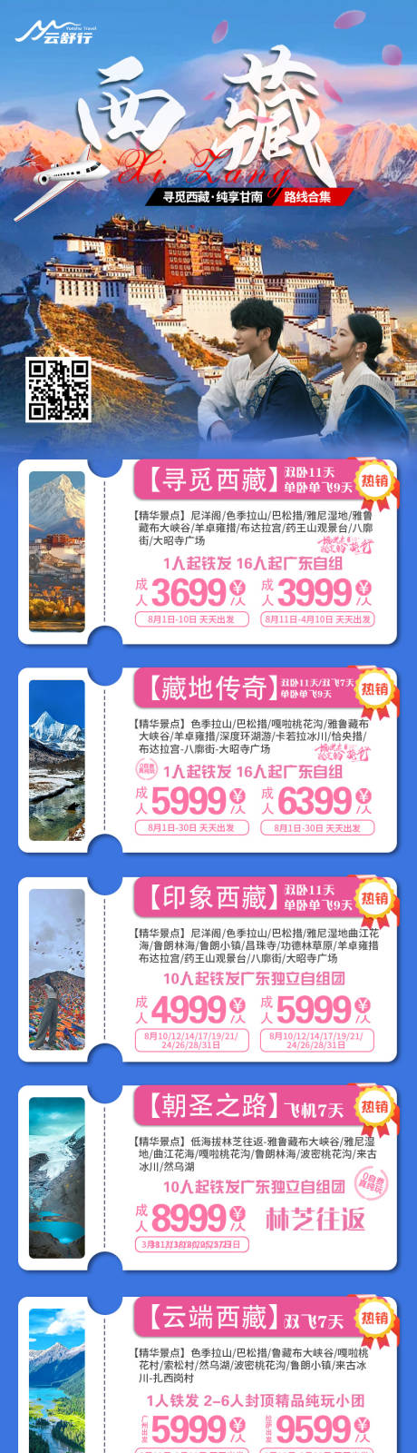 源文件下载【享设计】搜索编号：63770031802818087【西藏旅游合集海报】