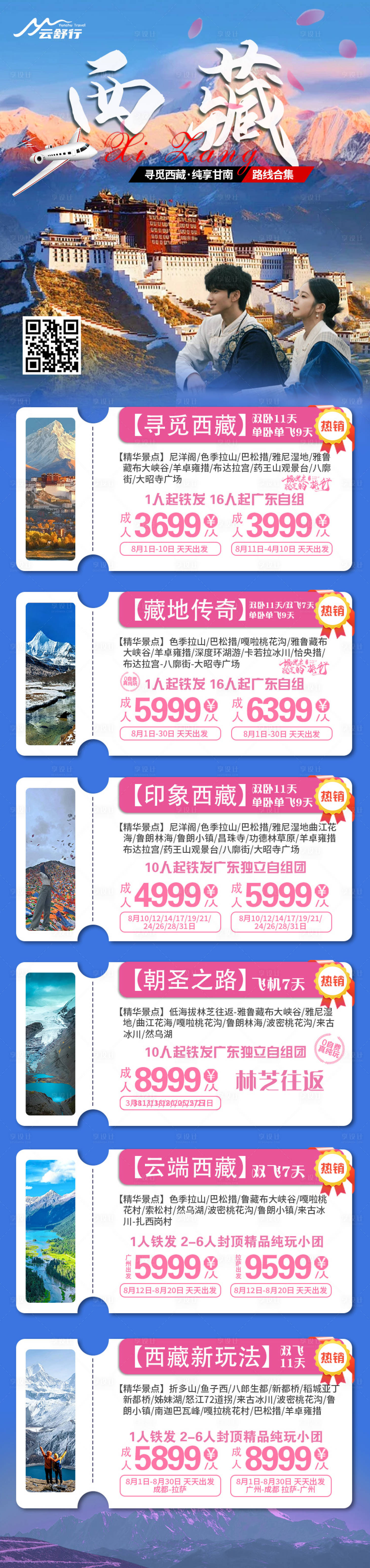 源文件下载【享设计】搜索编号：63770031802818087【西藏旅游合集海报】