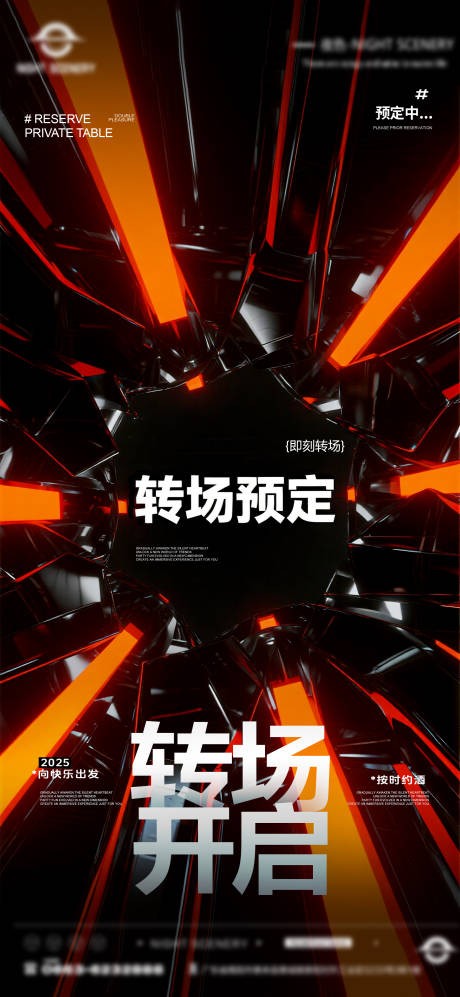 源文件下载【夜店酒吧转场预定海报 】编号：90750031763919560