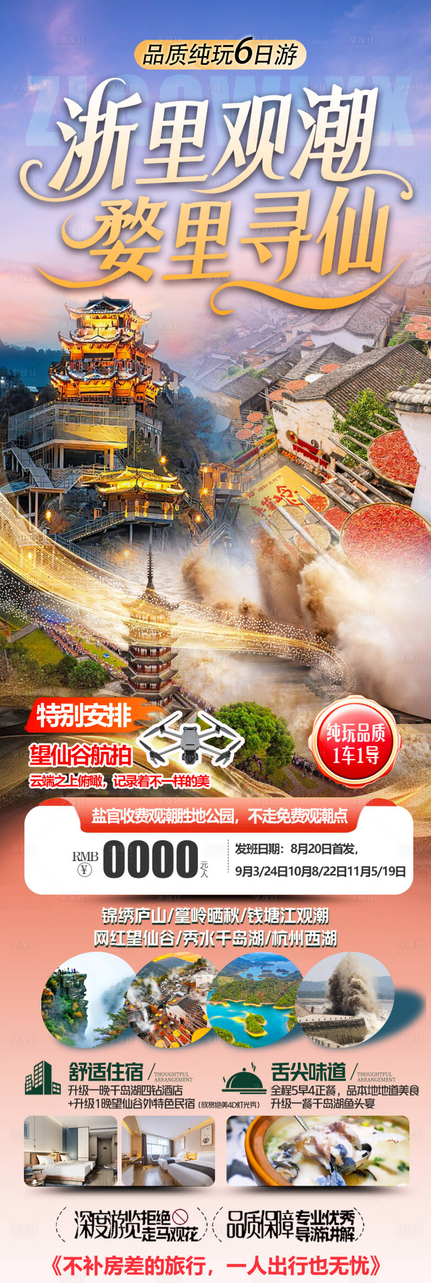 源文件下载【浙里观潮婺里寻仙海报】编号：63220032008312297