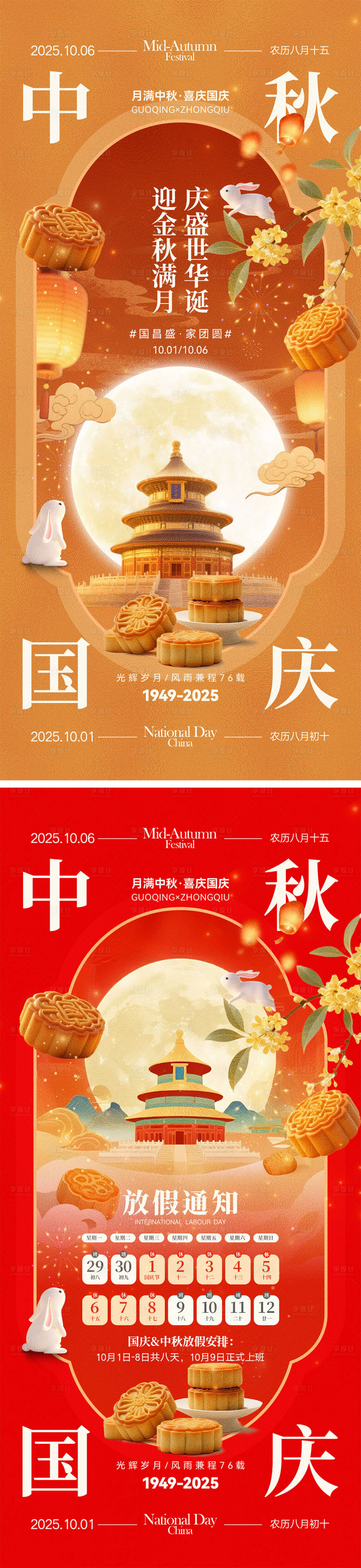 源文件下載【享設(shè)計(jì)】搜索編號(hào)：22070032136157173【國(guó)慶節(jié)中秋節(jié)宣傳海報(bào)】