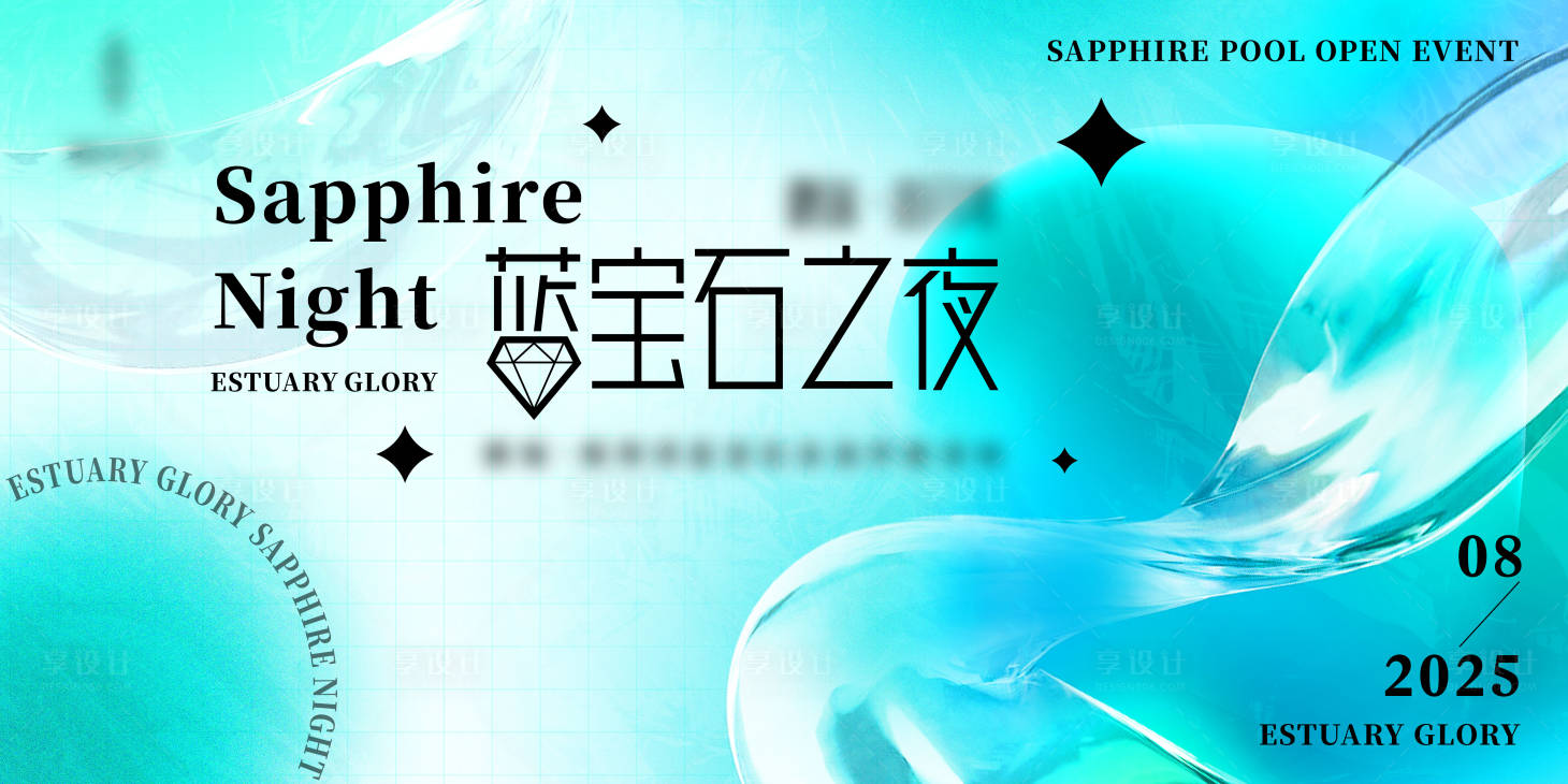 源文件下載【享設(shè)計】搜索編號：39940031977973956【泳池派對】
