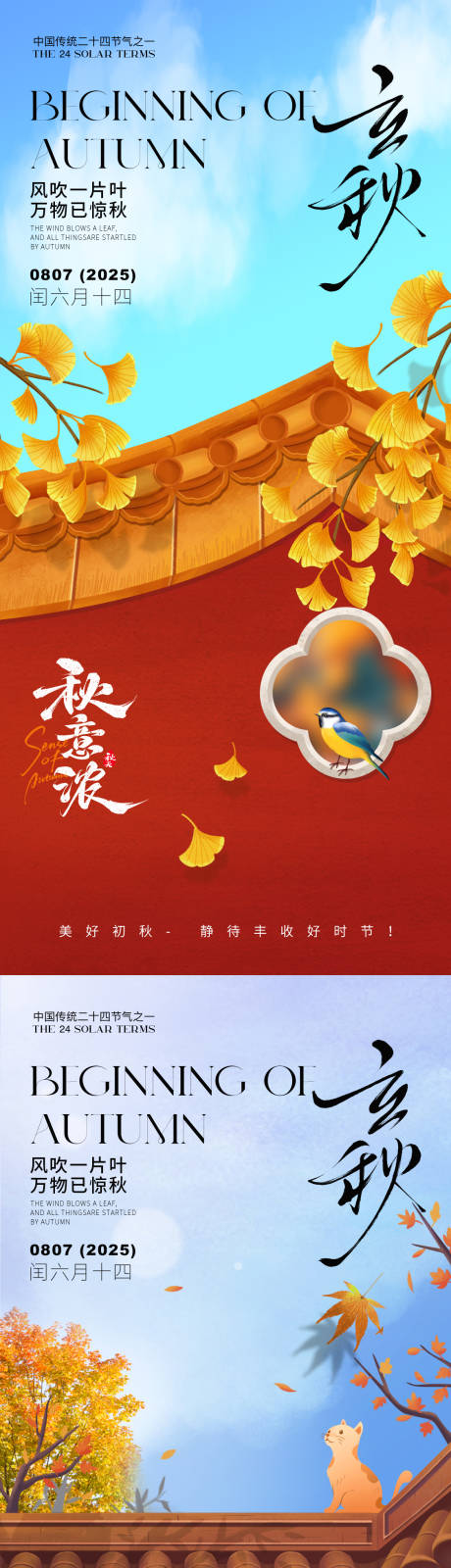 源文件下载【立秋之秋意浓海报】编号：62430032084297960
