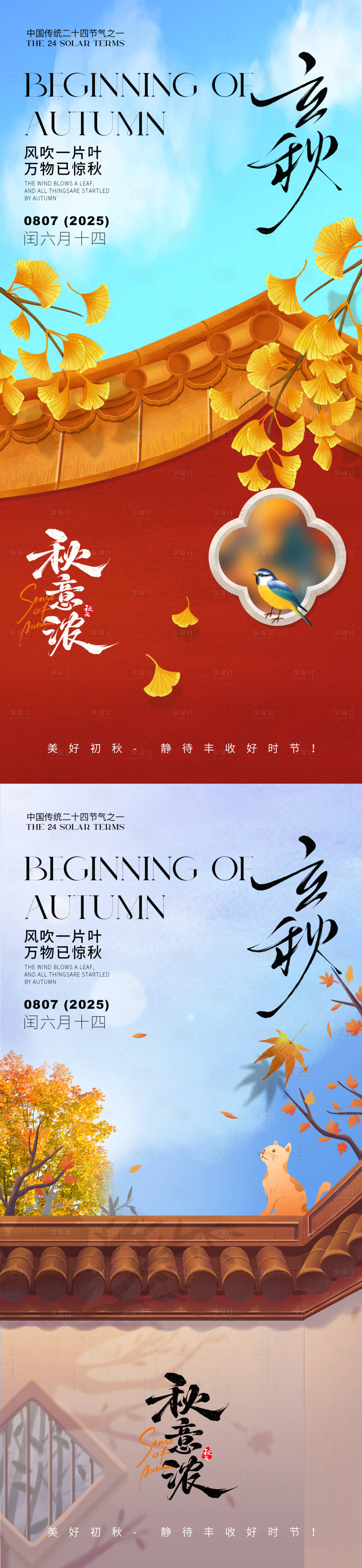 源文件下載【享設計】搜索編號：62430032084297960【立秋之秋意濃海報】