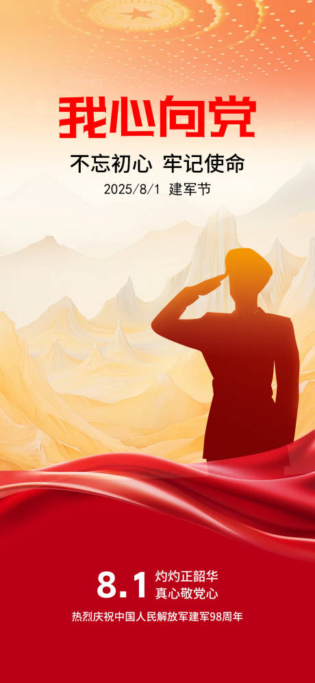 源文件下載【享設計】搜索編號：40080032091756767【81八一建軍節海報】