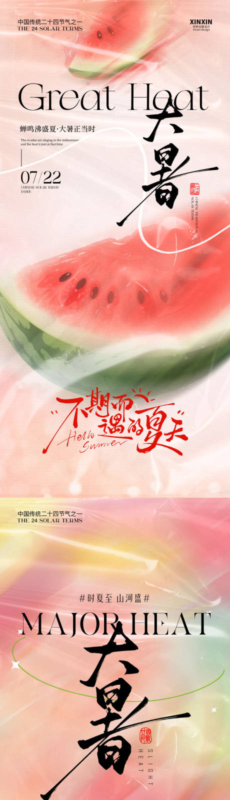 源文件下载【大暑西瓜节气海报】编号：95380031984603366