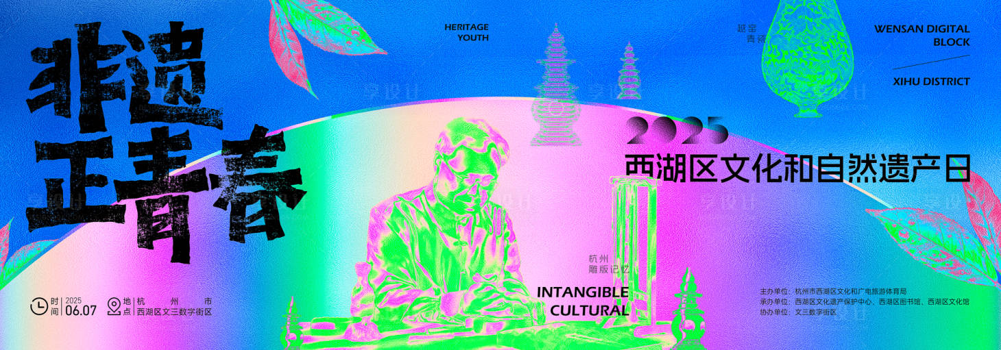 源文件下载【享设计】搜索编号：51830031708093200【西湖区文化和自然遗产日活动展板】