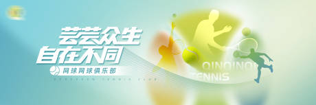 源文件下载【网球俱乐部培训活动KV设计】编号：96640031869163153