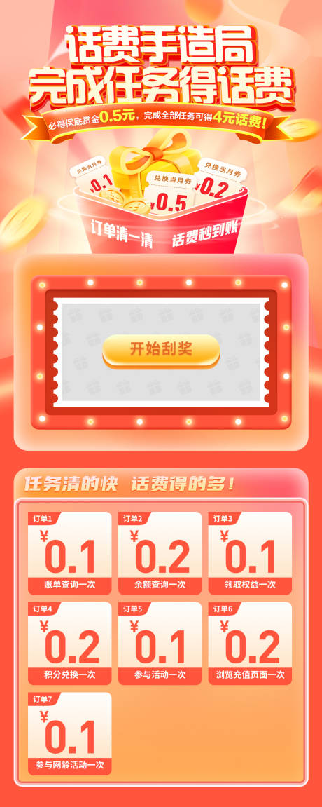 源文件下载【完成任务得话费】编号：68810031926781903