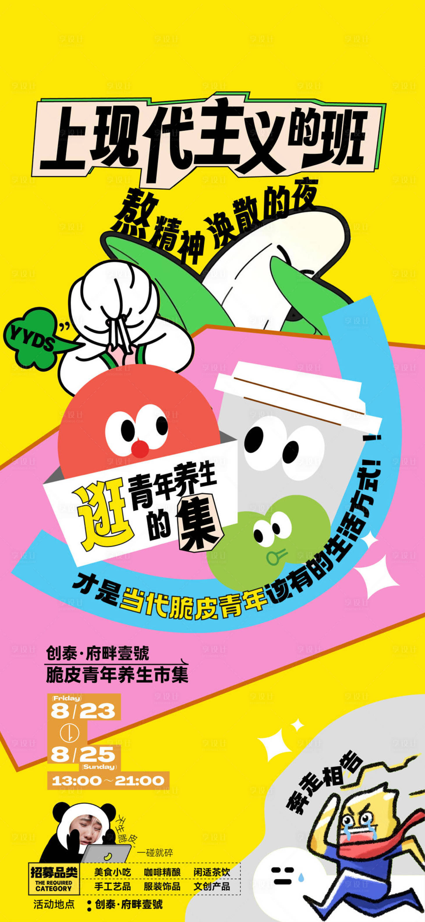 源文件下载【享设计】搜索编号：90270025702114586【集市活动多彩海报】