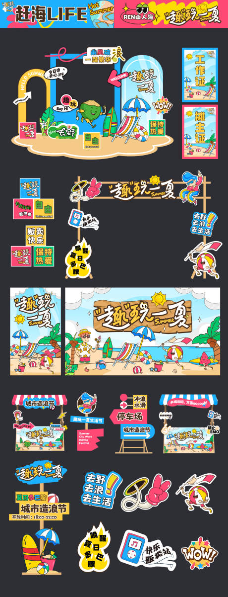源文件下載【夏日戶外派對趣味生活節趕海美陳】編號：10470031675001257