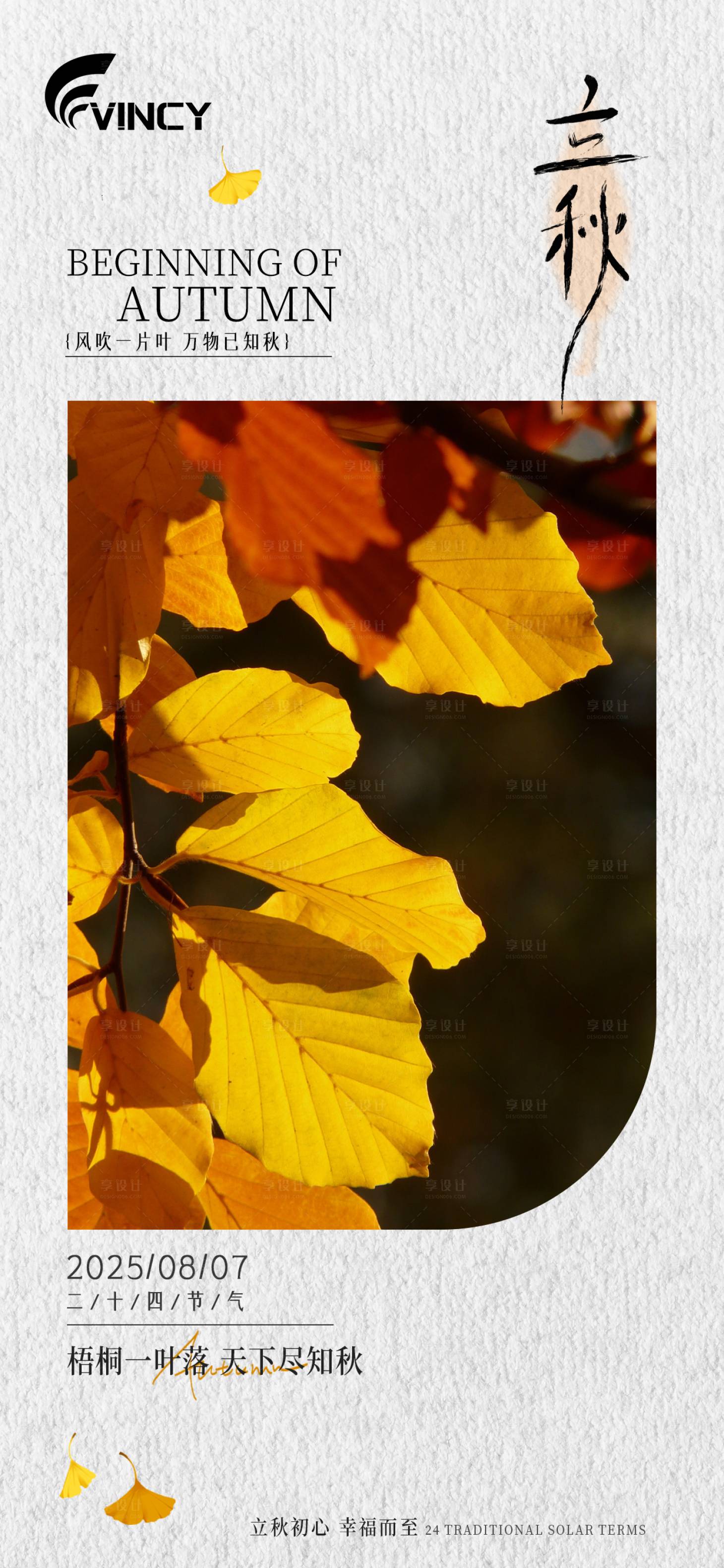 源文件下载【享设计】搜索编号：43860032222455218【二十四节气立秋海报】