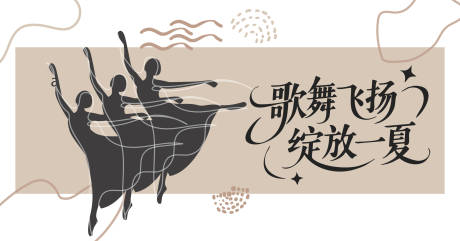 源文件下載【享設計】搜索編號：54510031685166831【舞蹈背板】