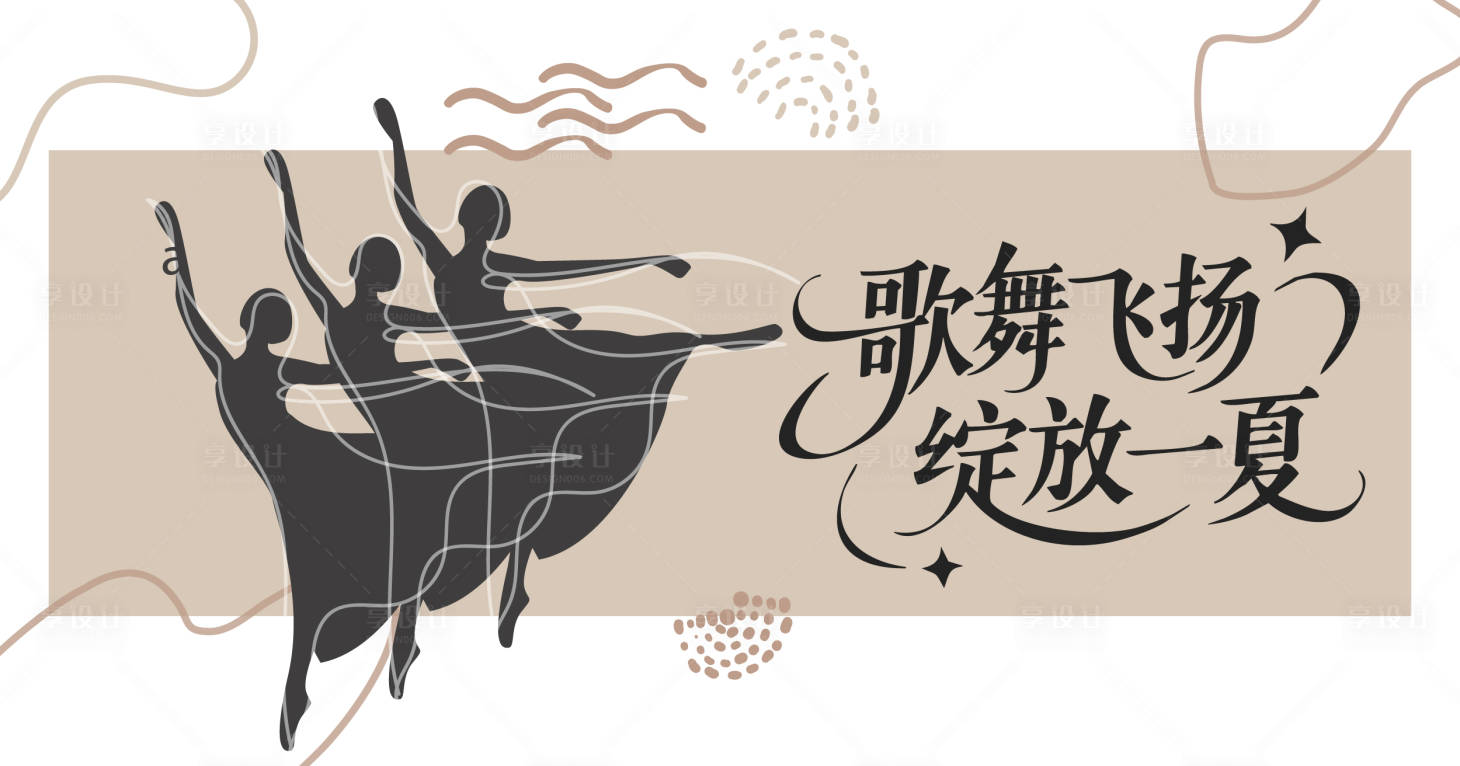 源文件下载【享设计】搜索编号：54510031685166831【舞蹈背板】