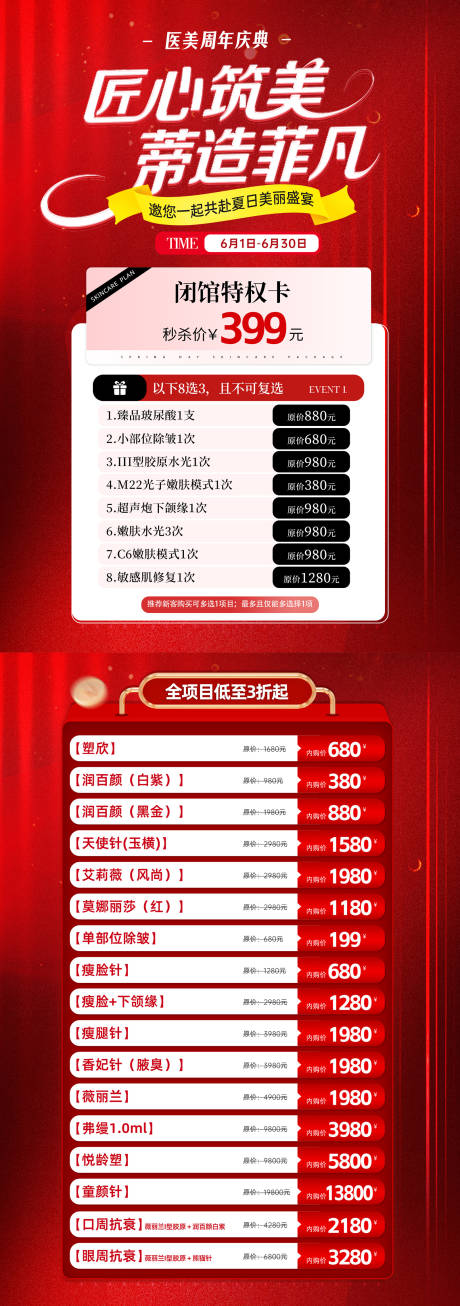 源文件下載【醫美周年慶長圖】編號：86560032124312431