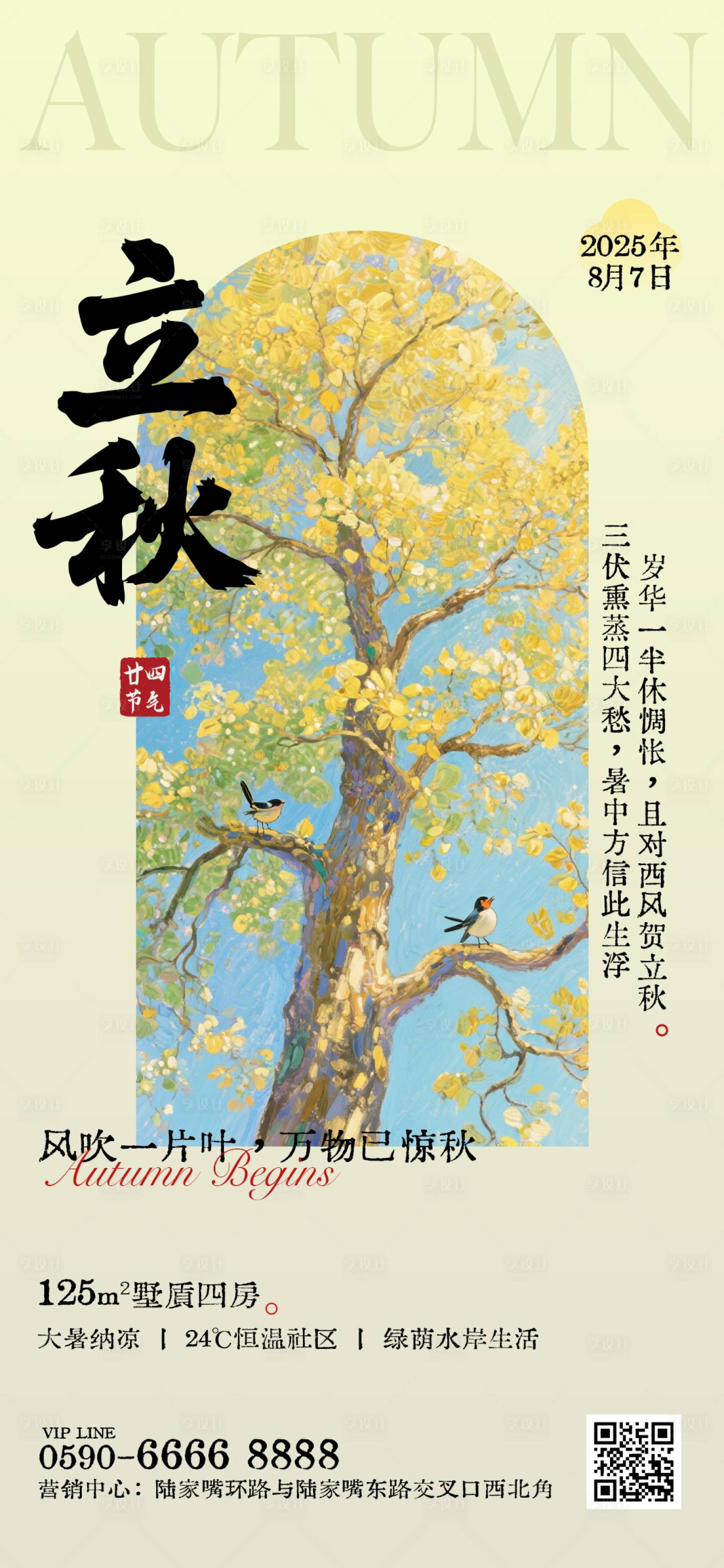 源文件下载【立秋节气海报】编号：45060032227301596