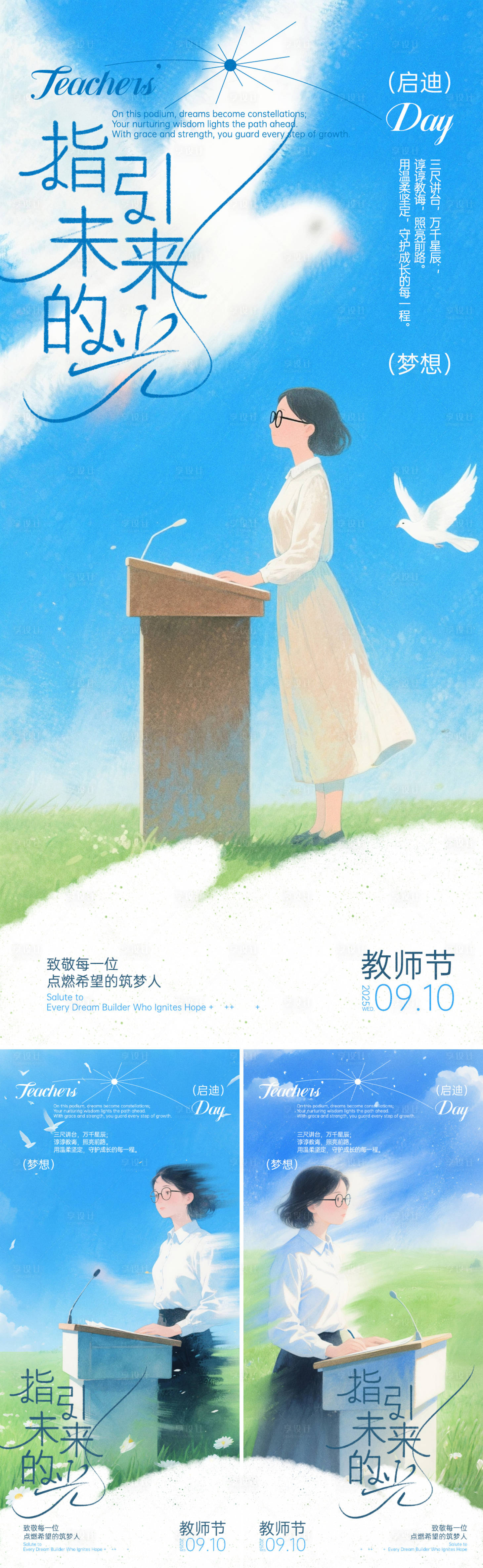源文件下载【享设计】搜索编号：27100031783719137【教师节小清新系列海报】