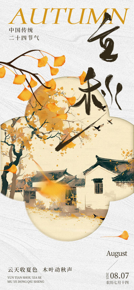源文件下載【立秋海報】編號：13370032245306414