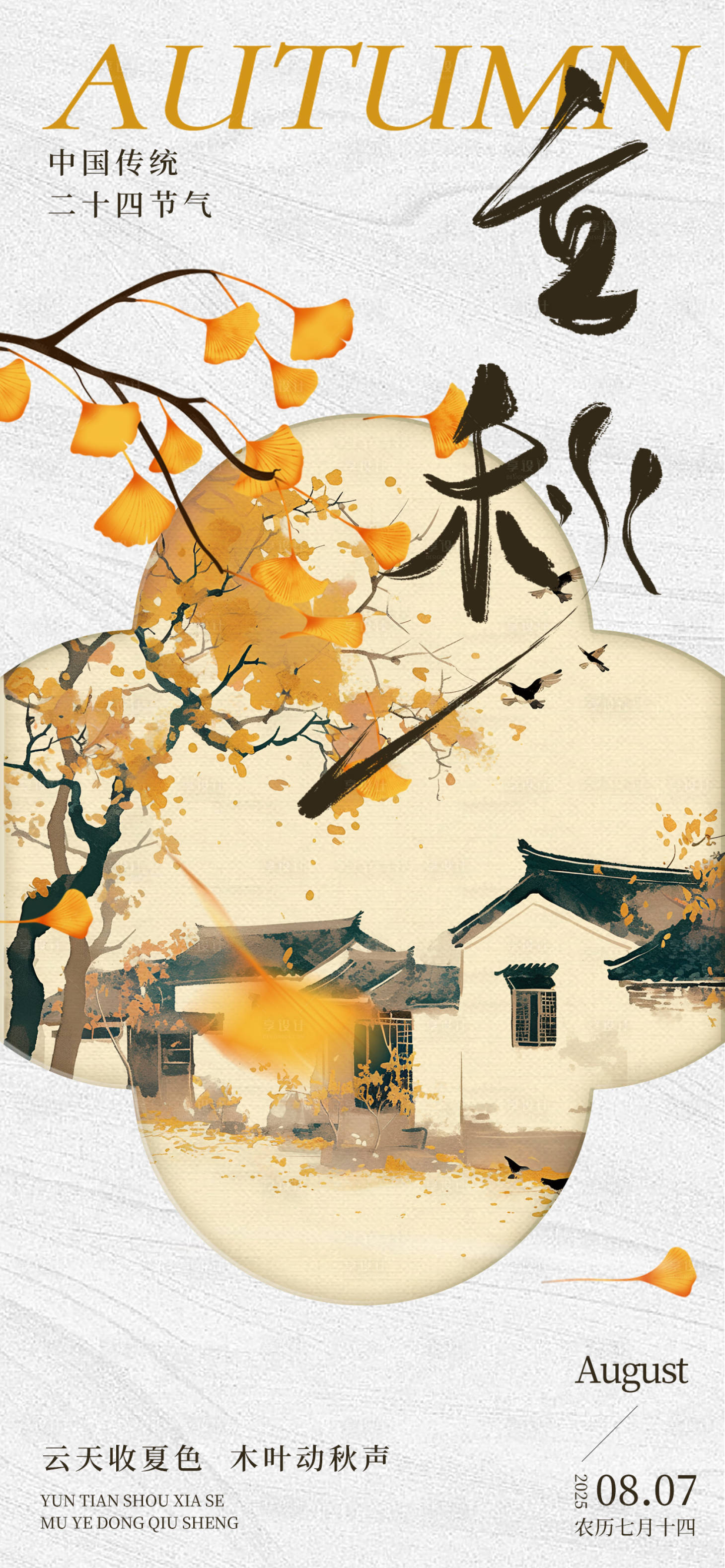 源文件下载【享设计】搜索编号：13370032245306414【立秋海报】