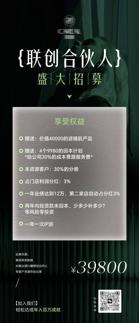 源文件下載【醫美業美容護膚合伙人盛大招募宣發海報】編號：59900031940528358
