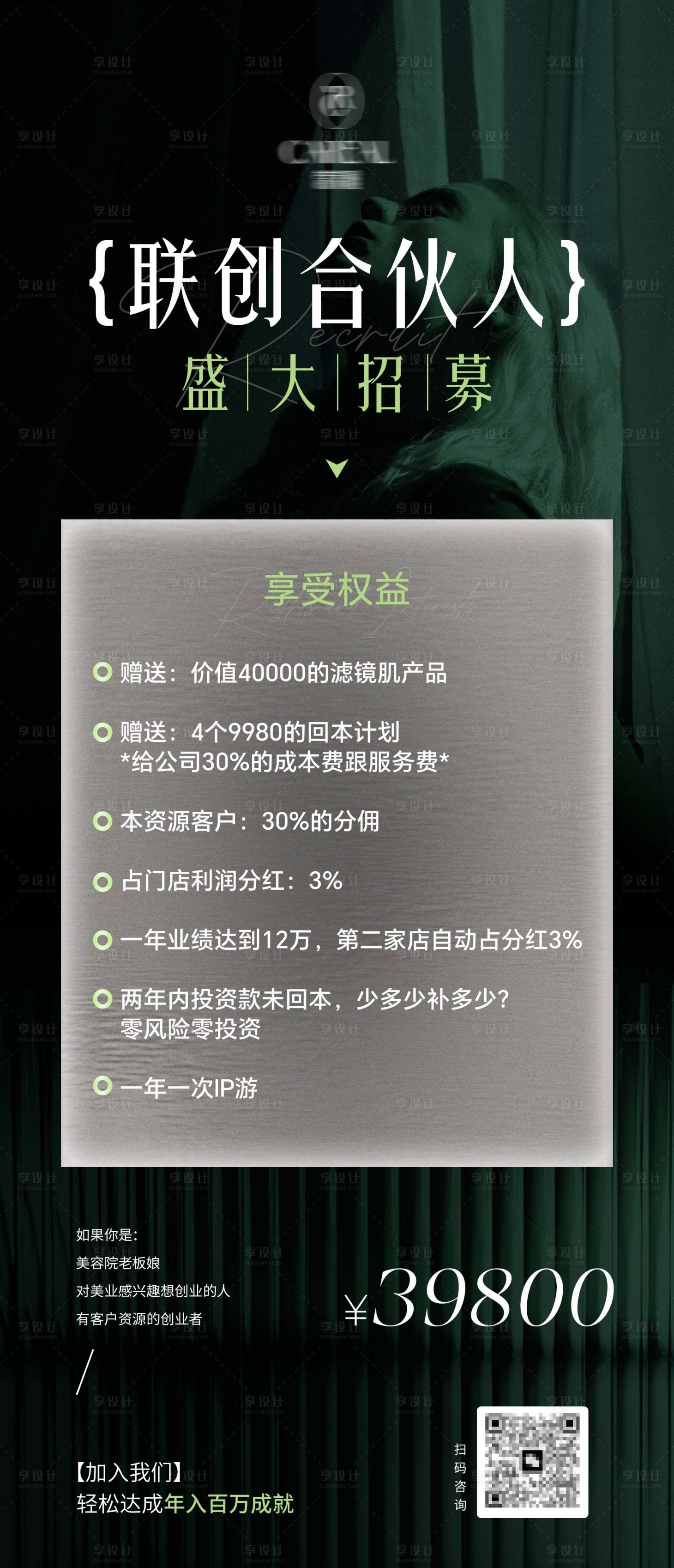 源文件下載【醫(yī)美業(yè)美容護(hù)膚合伙人盛大招募宣發(fā)海報(bào)】編號(hào)：59900031940528358