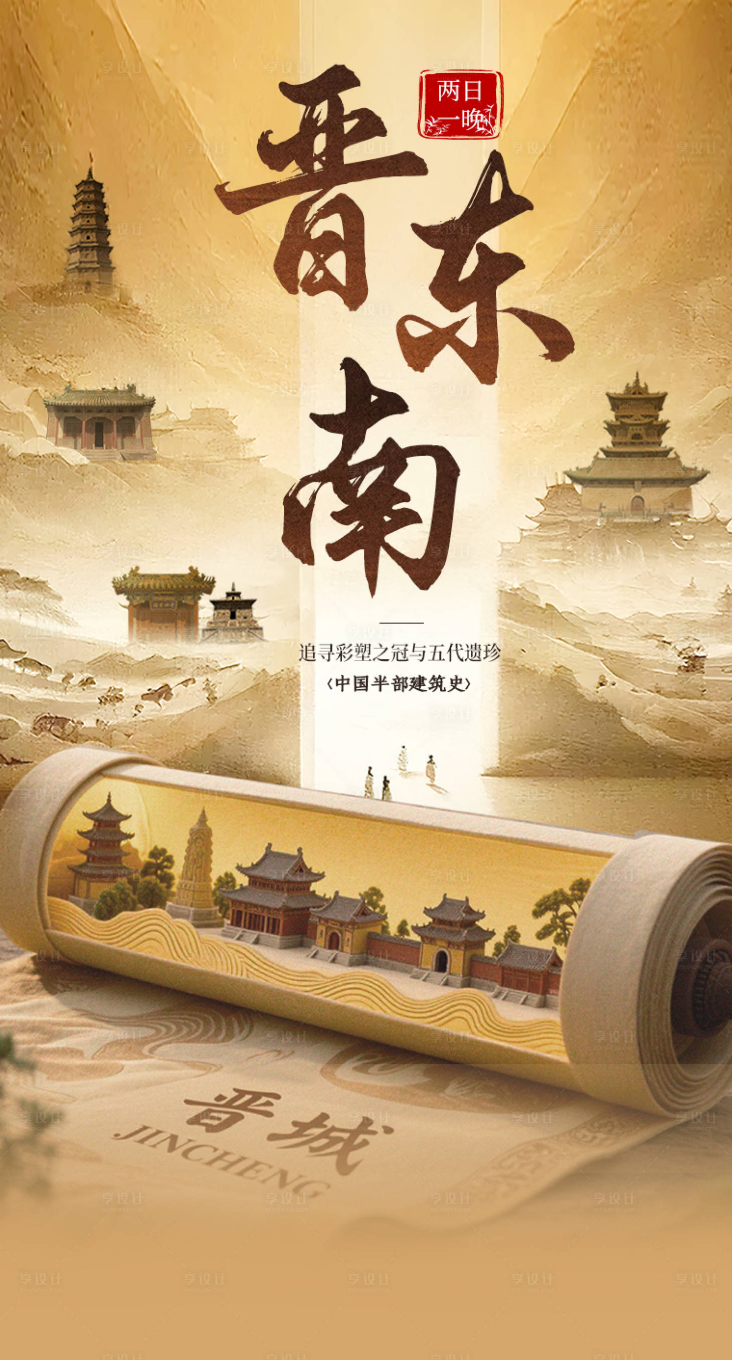 源文件下载【享设计】搜索编号：82300032000854455【山西旅游海报】