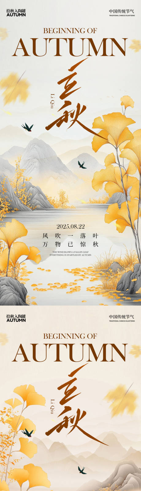 源文件下载【享设计】搜索编号：28210032015703975【立秋中式插画系列海报】