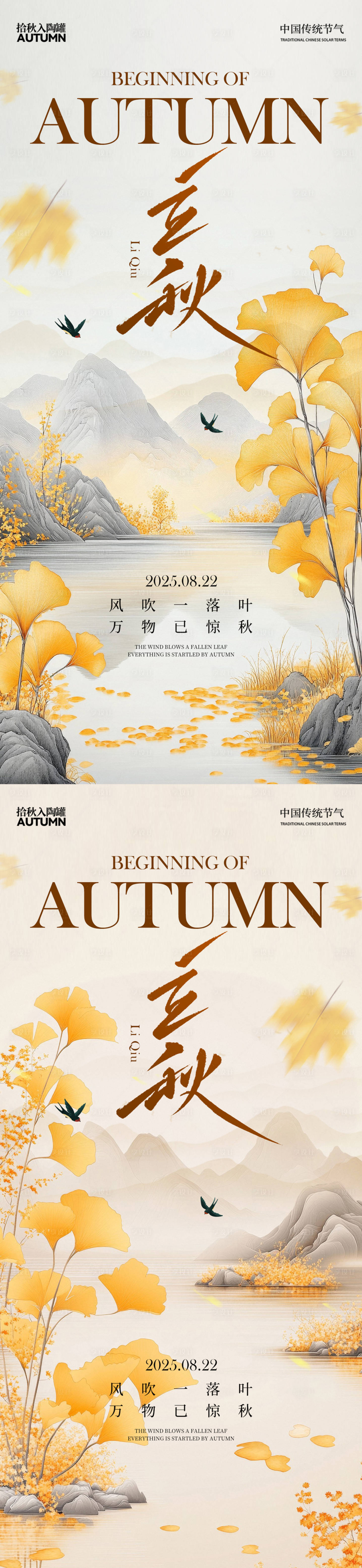 源文件下載【享設計】搜索編號：28210032015703975【立秋中式插畫系列海報】