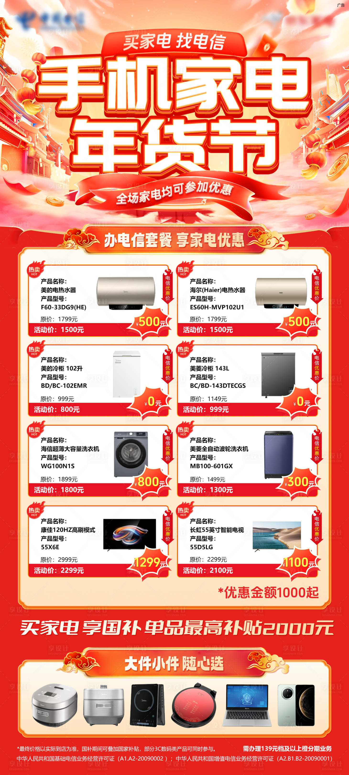源文件下載【享設計】搜索編號：37290031974608034【手機家電年貨節海報】