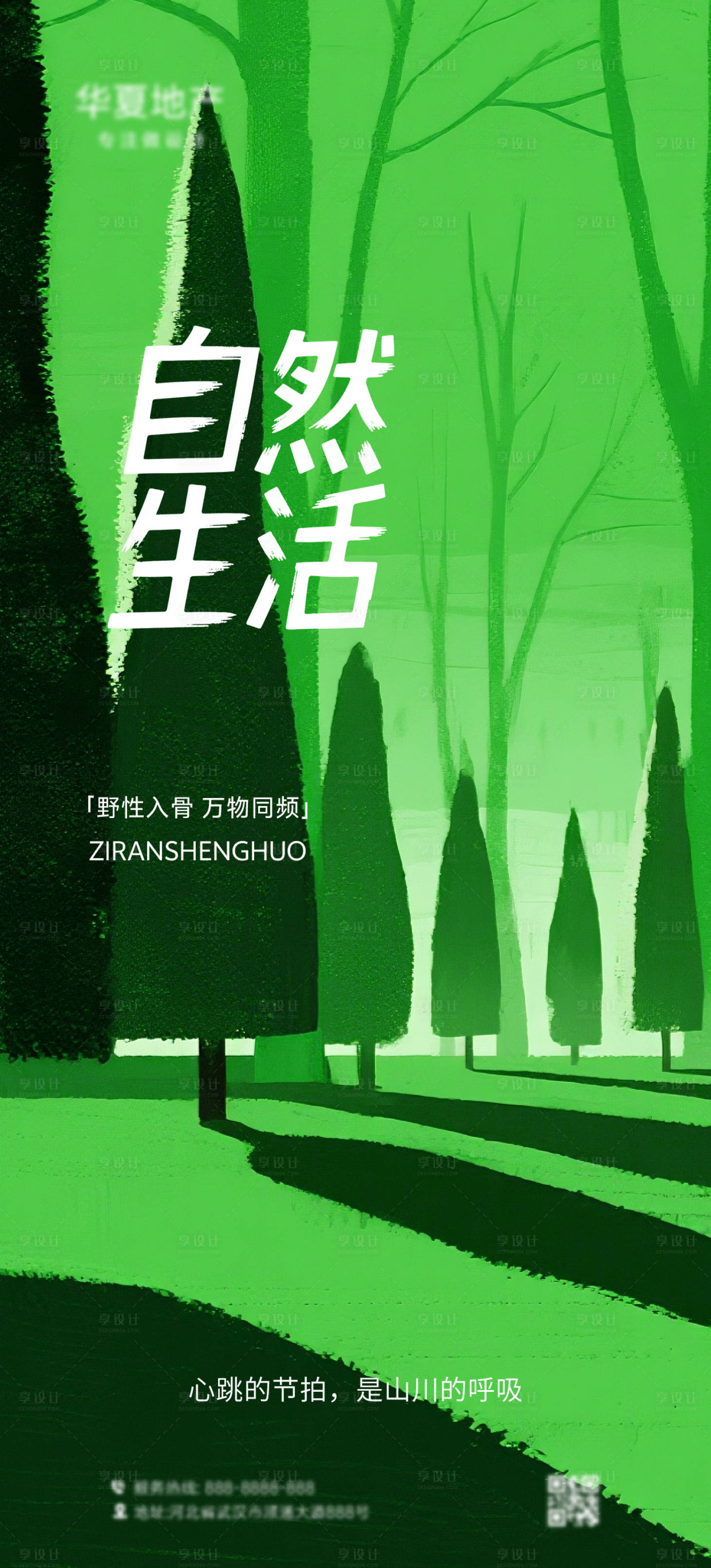 源文件下载【享设计】搜索编号：72640032115744031【热爱自然插画海报】